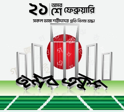 অমর একুশে ফেব্রুয়ারি। 
সকল ভাষা শহীদদের প্রতি বিনম্র শ্রদ্ধা।