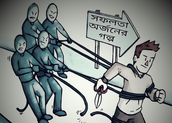 মানুষের সাফল্য অর্জনের পথে সবচেয়ে বড় বাধা কি?