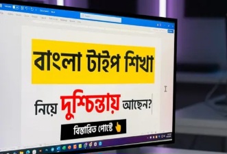 বাংলা টাইপ শিখার দুশ্চিন্তায় দূর করার উপায় কি?