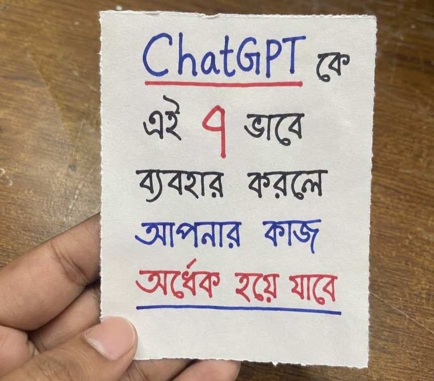 ChatGPT কে এই ৭ ভাবে ব্যবহার করলে আপনার কাজ অর্ধেক হয়ে যাবে!