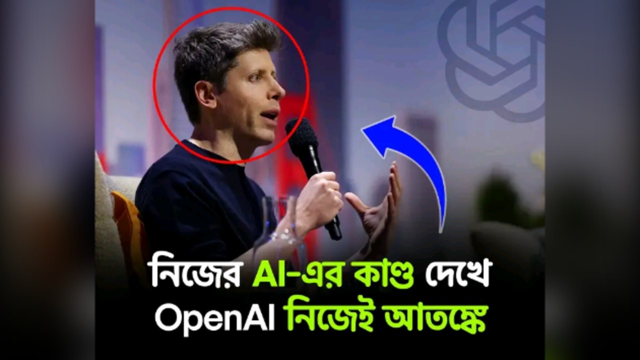 নিজের AI এর কান্ড দেখে OpenAI নিজেই আতঙ্কে!